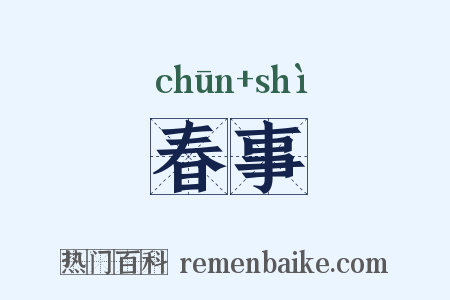 春事是什么意思的图片